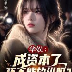 《华娱：成资本了还不能放纵吗？》连载 (1-333章) 麻辣条-爱阅读