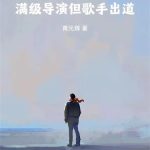 《华娱：满级导演但歌手出道》连载 (1-95章) 青光辉-爱阅读
