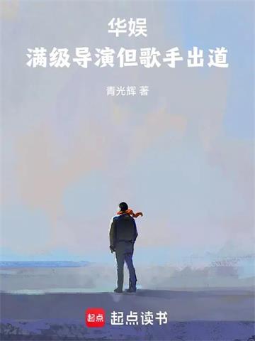 《华娱：满级导演但歌手出道》连载 (1-95章) 青光辉-我爱阅读