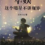 《华娱：这个明星不讲规矩》连载 (1-328章) 玉米小五-爱阅读