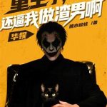 《华娱：重生了，还逼我做渣男啊》连载 (1-735章) 跳水蛙蛙-爱阅读