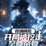 《反派模拟：开局被挖走至尊帝骨》连载 (1-1073章) 徐墨卿-爱阅读