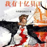 《发薪就能变强，我有十亿员工！》连载 (1-1125章) 今月曾经照古河-爱阅读
