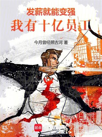 《发薪就能变强，我有十亿员工！》连载 (1-1125章) 今月曾经照古河 - 我爱阅读-我爱阅读
