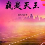 《叫谁小鲜肉，我是天王》连载 (1-999章) 油炸大金-爱阅读