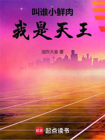 《叫谁小鲜肉，我是天王》连载 (1-999章) 油炸大金-我爱阅读
