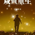 《咸鱼重生》连载 (1-316章) 宋不留春-爱阅读