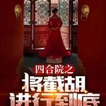 《四合院之将截胡进行到底》连载 (1-2572章) 南城小陌-爱阅读