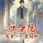 《四合院：进来一个最阴的》连载 (1-525章) 狄俄尼索斯-爱阅读