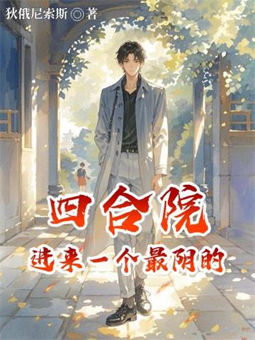 《四合院：进来一个最阴的》连载 (1-525章) 狄俄尼索斯 - 我爱阅读-我爱阅读