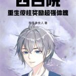 《四合院：重生傻柱奖励超强体魄》连载 (1-492章) 我是多余人-爱阅读