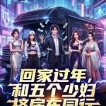《回家过年，和五个少妇挤房车同行》连载 (1-414章) 苞玉米大王-爱阅读