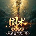 《国术：每日结算，从黄包车夫开始》连载 (1-303章) 闻柳却顾-爱阅读
