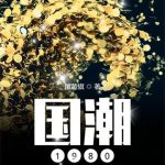 《国潮1980》连载 (1-1853章) 镶黄旗-爱阅读
