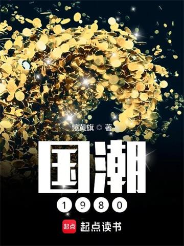 《国潮1980》连载 (1-1853章) 镶黄旗 - 我爱阅读-我爱阅读