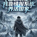《国运求生，我靠情报系统养活国家》连载 (1-598章) 雾海-爱阅读