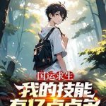 《国运求生：我的技能有亿点点多》连载 (1-795章) 娇娇发财发大财a-爱阅读