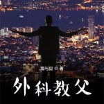 《外科教父》连载 (1-1478章) 海与夏-爱阅读