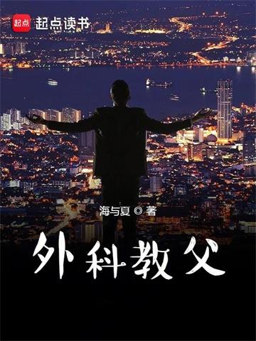 《外科教父》连载 (1-1478章) 海与夏 - 我爱阅读-我爱阅读