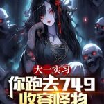 《大一实习，你跑去749收容怪物》连载 (1-1543章) 我爱罗的沙-爱阅读