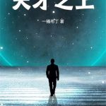 《天才之上》连载 (1-344章) 一桶布丁-爱阅读