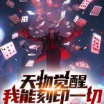 《天物觉醒：我能刻印一切》连载 (1-1506章) 御风而行的叶子-爱阅读
