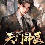 《天门神医》连载 (1-2070章) 小楼听雨本尊-爱阅读
