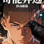 《奇能异选》连载 (1-191章) 移动邮箱-爱阅读