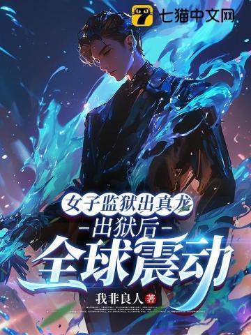 《女子监狱出真龙，出狱后全球震动》连载 (1-544章) 我非良人 - 我爱阅读-我爱阅读