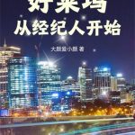 《好莱坞从经纪人开始》连载 (1-769章) 大颜爱小颜-爱阅读