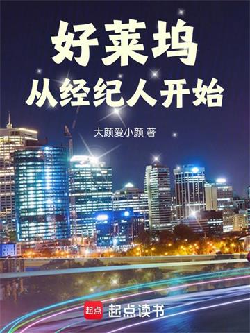 《好莱坞从经纪人开始》连载 (1-769章) 大颜爱小颜-我爱阅读
