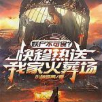 《妖尸不可食？快，趁热送我家火葬》连载 (1-61章) 小脸蜡黄-爱阅读