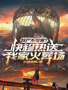 《妖尸不可食？快，趁热送我家火葬》连载 (1-61章) 小脸蜡黄 - 我爱阅读-我爱阅读