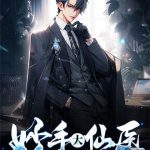《妙手大仙医》连载 (1-1964章) 金佛-爱阅读