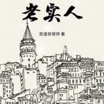 《娱乐圈的老实人》连载 (1-408章) 贫道非常帅-爱阅读