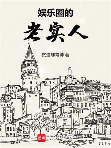 《娱乐圈的老实人》连载 (1-408章) 贫道非常帅 - 我爱阅读-我爱阅读