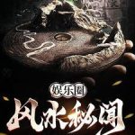 《娱乐圈风水秘闻》连载 (1-592章) 苦瓜炒花蟹-爱阅读