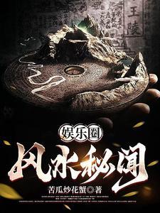 《娱乐圈风水秘闻》连载 (1-592章) 苦瓜炒花蟹 - 我爱阅读-我爱阅读
