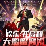 《娱乐：开局和大蜜蜜离婚》连载 (1-1539章) 肥柚-爱阅读