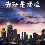 《娱乐：我就是顶峰》连载 (1-880章) 疑似风月-爱阅读