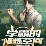 《学霸的修炼空间》连载 (1-151章) 首席设计师-爱阅读