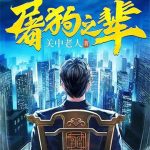 《屠狗之辈无删减》连载 (1-748章) 关中老人-爱阅读