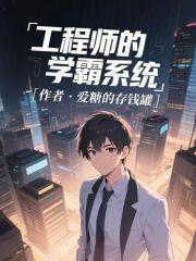《工程师的学霸系统》连载 (1-173章) 爱糖的存钱罐 - 我爱阅读-我爱阅读