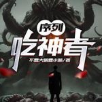 《序列：吃神者》连载 (1-1708章) 不要大脑要小脑-爱阅读