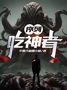 《序列：吃神者》连载 (1-1708章) 不要大脑要小脑 - 我爱阅读-我爱阅读