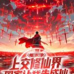 《开局上交修仙界，国家让我先成仙》连载 (1-626章) 美丽的洋葱-爱阅读