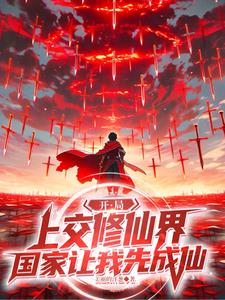 《开局上交修仙界，国家让我先成仙》连载 (1-626章) 美丽的洋葱 - 我爱阅读-我爱阅读