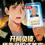 《开局负债，我靠举报成首富》连载 (1-407章) 保护我方土狗-爱阅读
