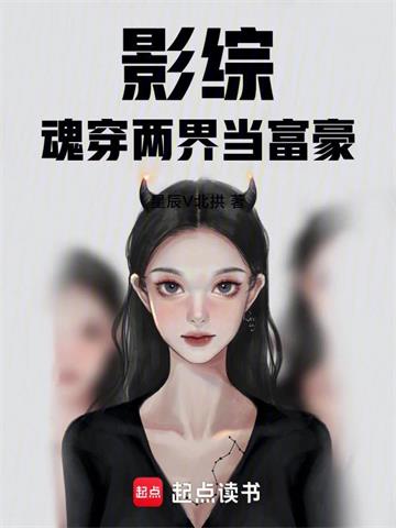 《影综魂穿两界当富豪》连载 (1-979章) 星辰V北拱 - 我爱阅读-我爱阅读