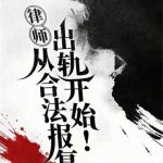 《律师：从合法报复出轨开始！》连载 (1-166章) 青衫仗剑行天涯-爱阅读